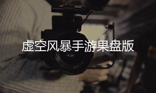 虚空风暴手游果盘版下载