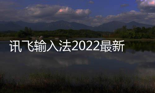 讯飞输入法2022最新版下载