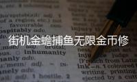 街机金蟾捕鱼无限金币修改器