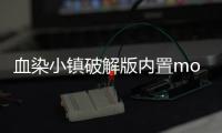 血染小镇破解版内置mod修改器手机版