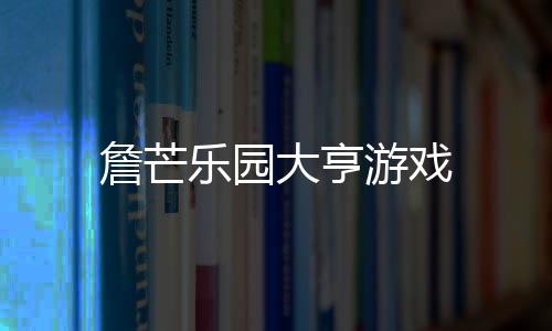 詹芒乐园大亨游戏下载