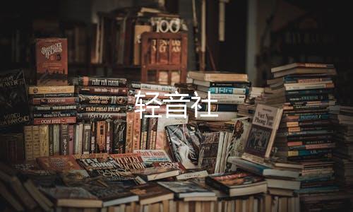 轻音社下载