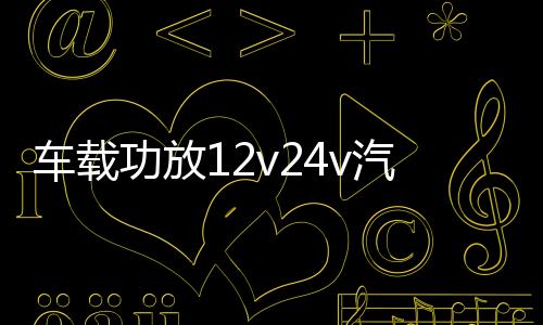 车载功放12v24v汽车音响货车功放4声道大功率四路推喇叭低音炮下载