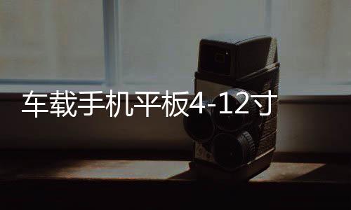 车载手机平板4-12寸通用导航支架前挡玻璃汽车货车挖掘机铲车架子下载