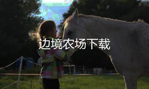 边境农场下载下载