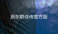 辰东群侠传官方版