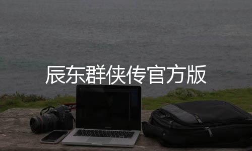 辰东群侠传官方版下载