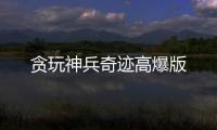 贪玩神兵奇迹高爆版
