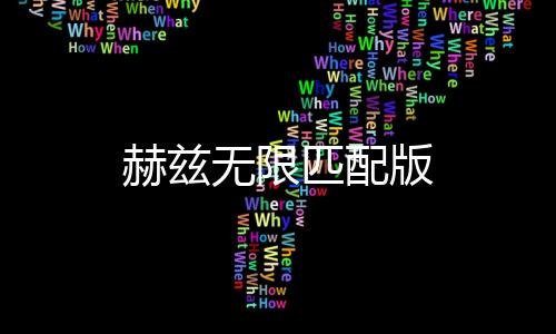 赫兹无限匹配版下载