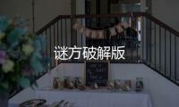 谜方破解版