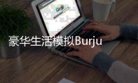 豪华生活模拟Burjuva 2024