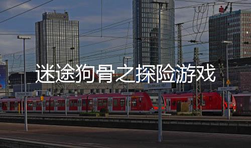 迷途狗骨之探险游戏下载