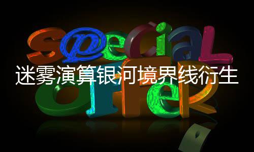 迷雾演算银河境界线衍生游戏下载