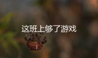 这班上够了游戏