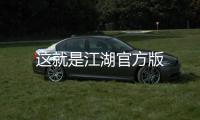 这就是江湖官方版