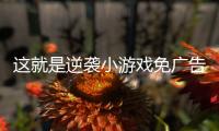 这就是逆袭小游戏免广告版