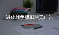 进化战争模拟器无广告