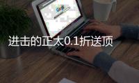 进击的正太0.1折送顶级阵容