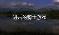 进击的骑士游戏