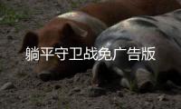 躺平守卫战免广告版