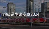 超级造型师安卓2024