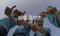 超级高尔夫