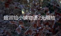 超冒险小镇物语2无限抽
