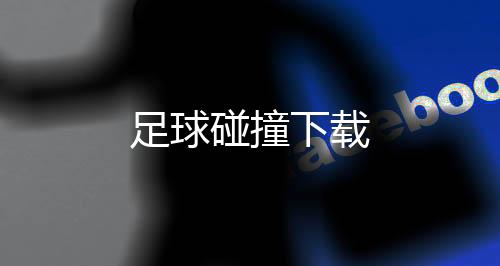 足球碰撞下载下载