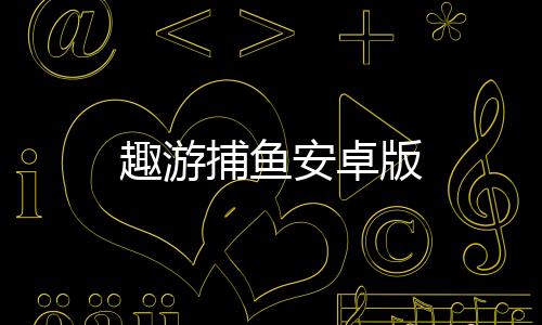 趣游捕鱼安卓版下载