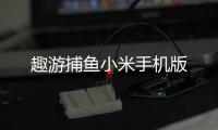趣游捕鱼小米手机版
