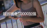 趣游捕鱼10000加强版