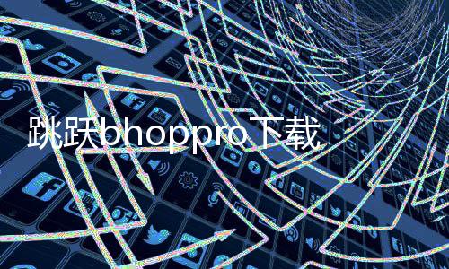 跳跃bhoppro下载中文版联机下载