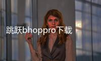 跳跃bhoppro下载中文版联机
