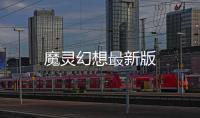 魔灵幻想最新版