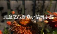 魔盒之战像素小精灵手游