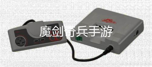 魔剑奇兵手游下载