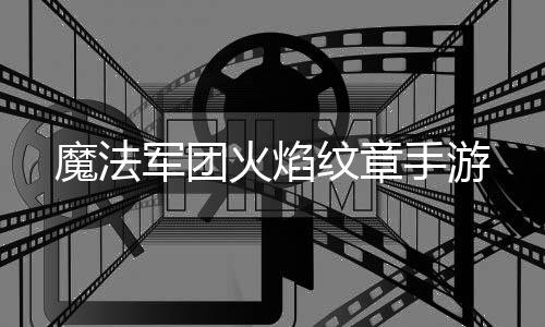 魔法军团火焰纹章手游下载