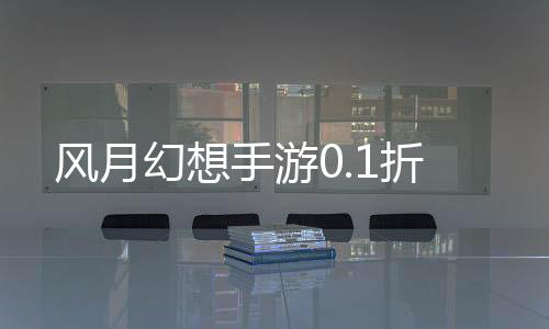 风月幻想手游0.1折下载