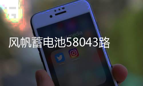 风帆蓄电池58043路虎极光奔驰C200E260GLK300奥迪A6L汽车电瓶80AH下载