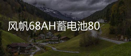 风帆68AH蓄电池80D26L马自达6奔腾B50索纳塔凯美瑞汉兰达汽车电瓶下载