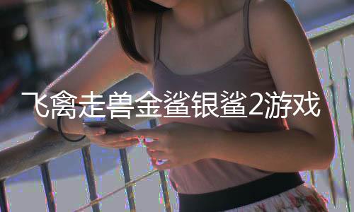 飞禽走兽金鲨银鲨2游戏机下载