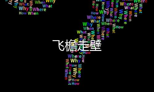 飞檐走壁下载