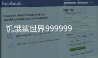 饥饿鲨世界999999钻无限金币珍珠手机版