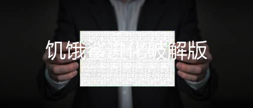 饥饿鲨进化破解版下载