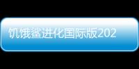 饥饿鲨进化国际版2024最新版本