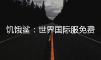 饥饿鲨：世界国际服免费无限钻石