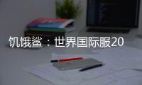 饥饿鲨：世界国际服2024无限钻石珍珠