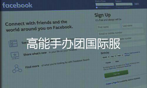 高能手办团国际服下载