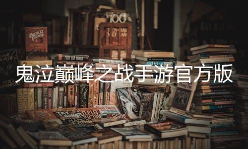 鬼泣巅峰之战手游官方版下载