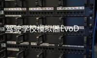 驾驶学校模拟器EvoDriving School Simulator : Evo最新版